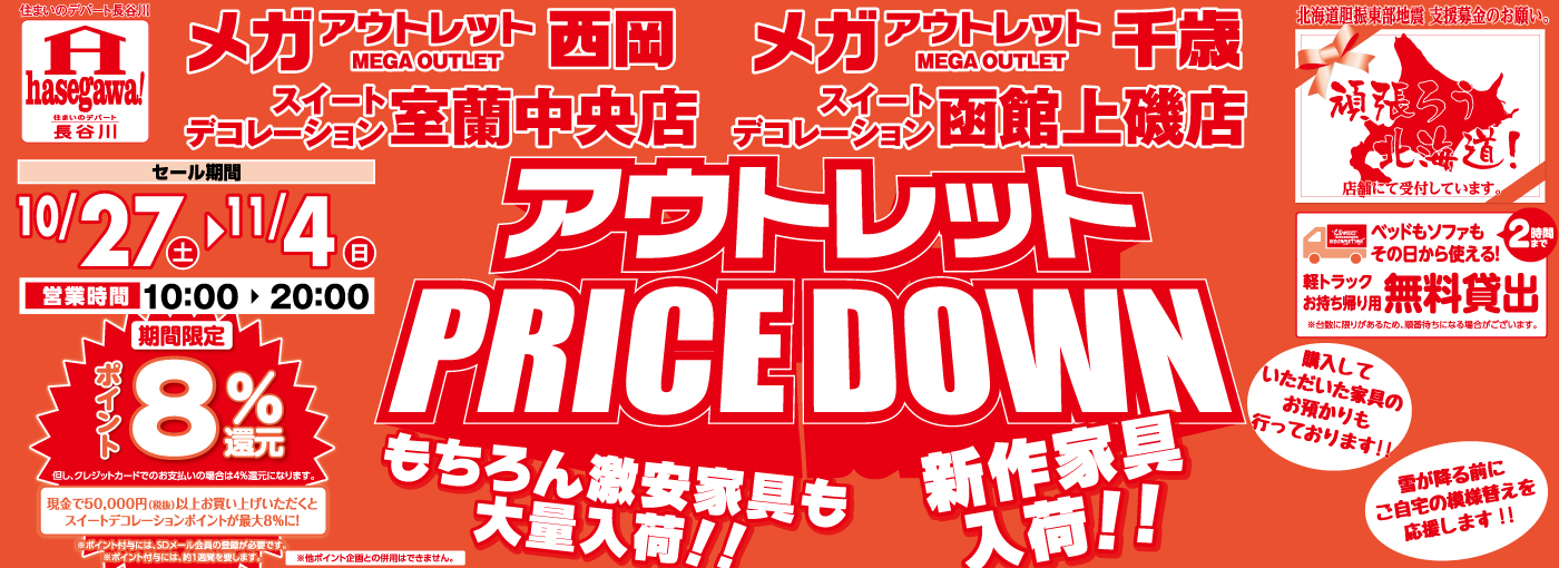 アウトレット PRICE DOWN 札幌でアウトレット家具、ソファならメガアウトレット西岡 スイートデコレーション