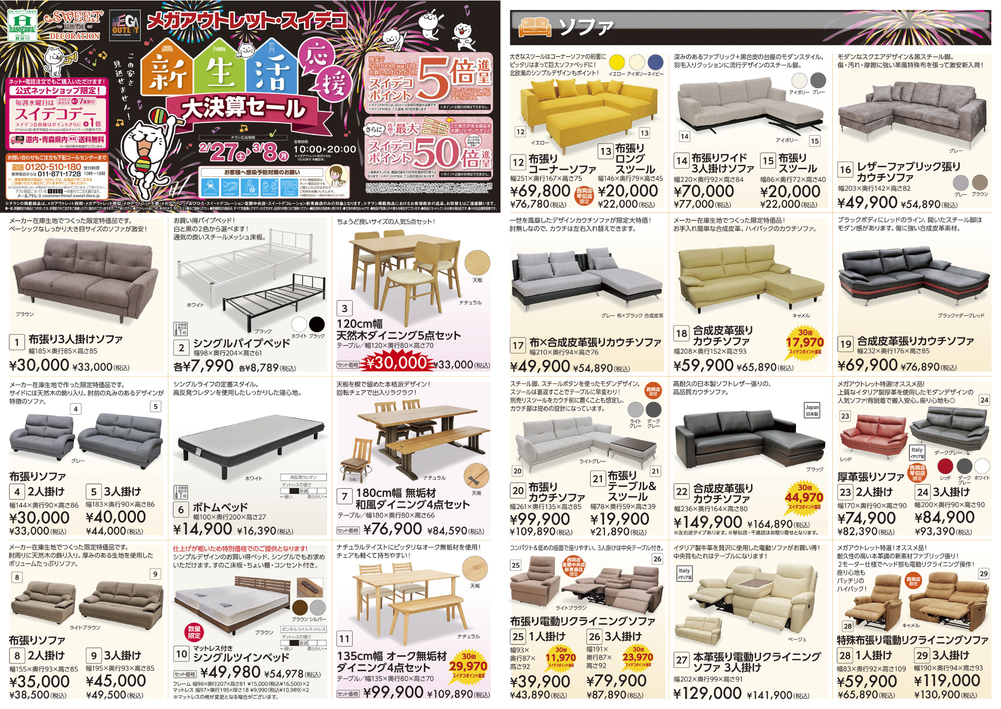 新生活応援大決算セール 札幌でアウトレット家具、ソファならメガアウトレット スイートデコレーション