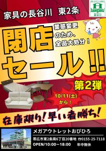 家具の長谷川東2条　メガアウトレット帯広　業態変更のため全品大処分！閉店セール第2弾　好評開催中！！