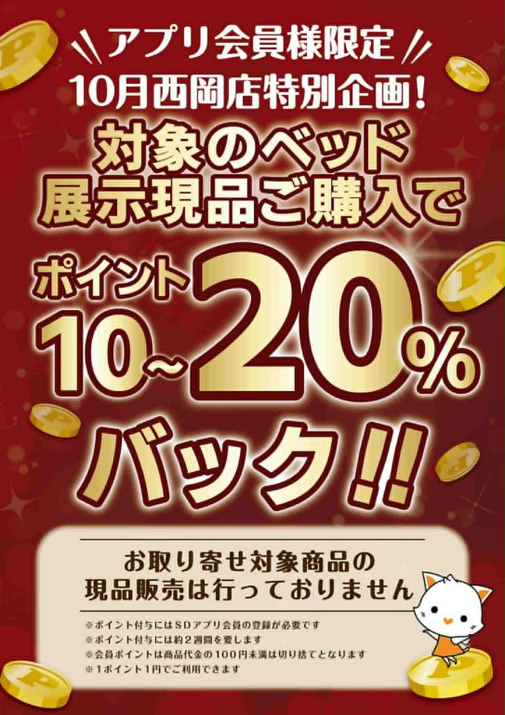 【西岡店　10月企画】