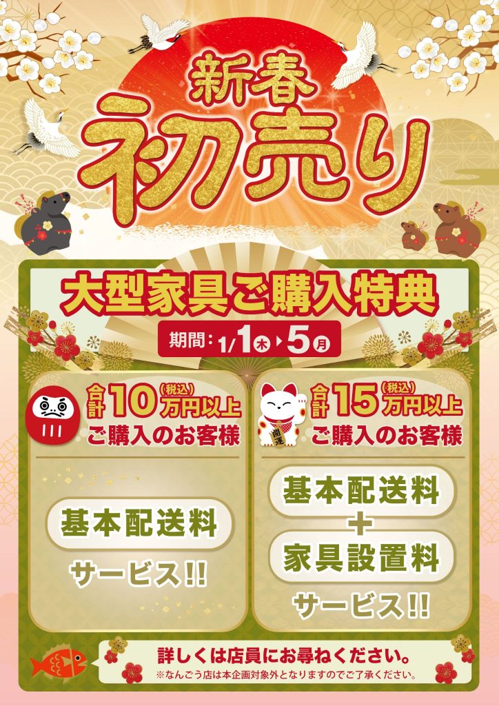 【西岡店　新年企画】