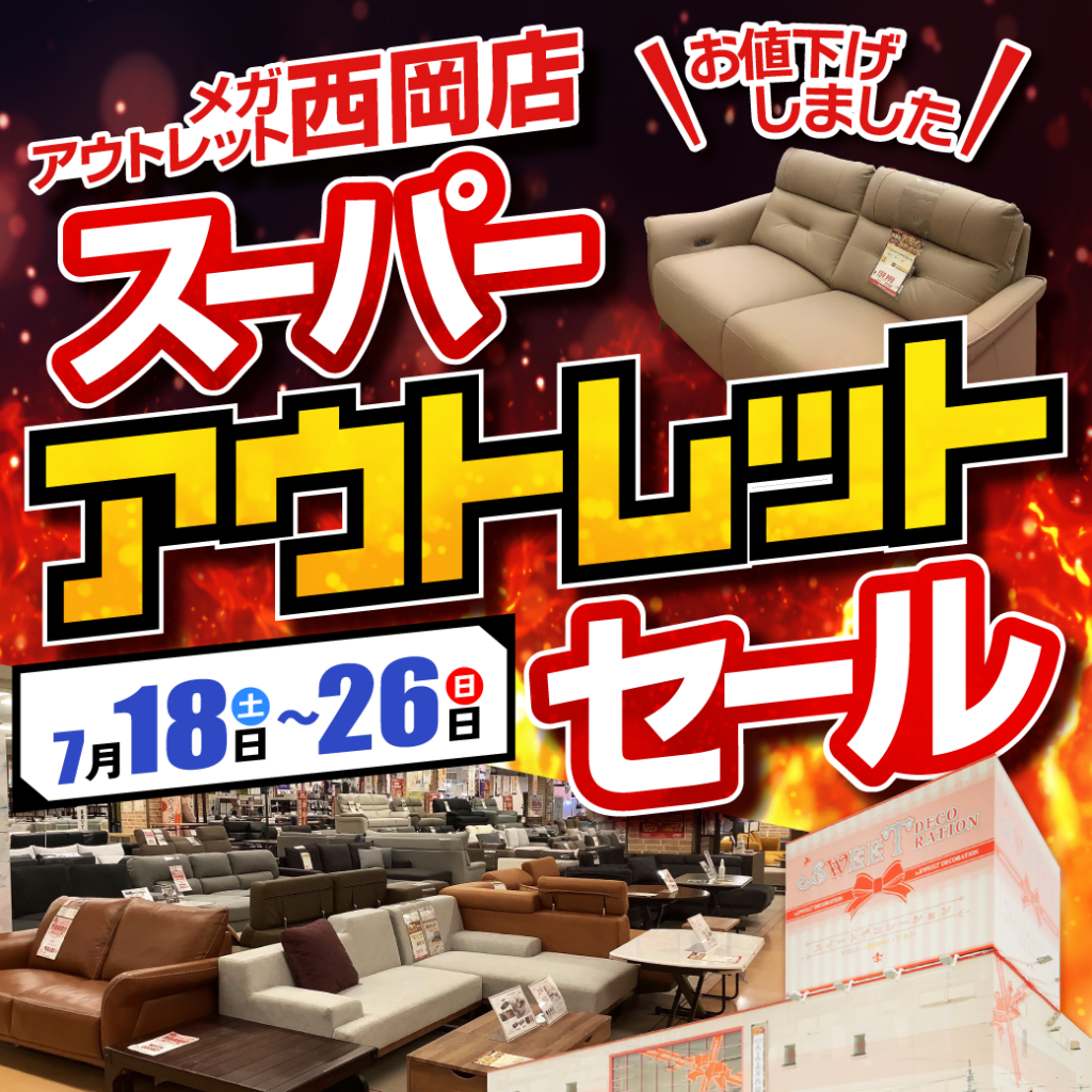 スーパーアウトレットセール